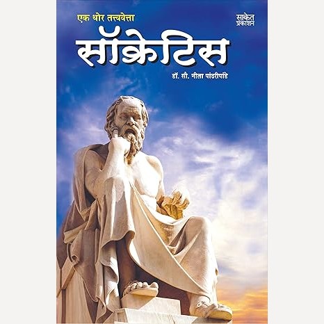 Ek Thor Tatvavetta Socretis By Neeta Pandharipande (एक थोर तत्ववेत्ता सॉक्रेटिस)