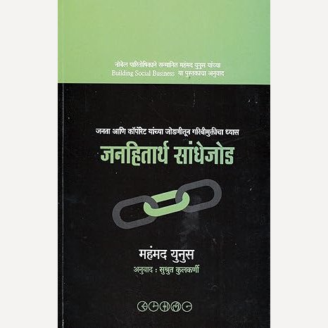 Janahitartha Sandhejod By Muhammad Yunus, Sushrut Kulkarni(Translator)(जनहितार्थ सांधेजोड)
