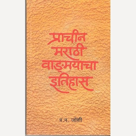 Prachin Marathi Vadmayacha Itihas Samiksha Sandarbha By Dr. P. N. Joshi (प्राचीन मराठी वाड्मयाचा इतिहास समीक्षा संदर्भ)