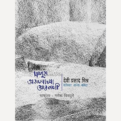 Manus Asanyachya Aathavani By Devi Mishra, Ganesh Visputay (Translator) (माणूस असण्याच्या आठवणी)