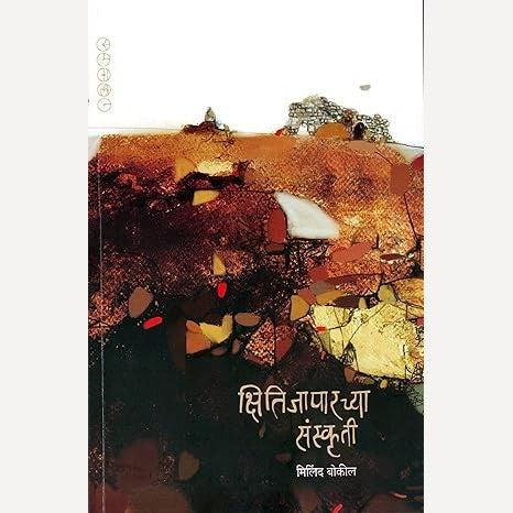 Kshitijaparchya Sanskruti By Milind Bokil (क्षितिजापारच्या संस्कृती)