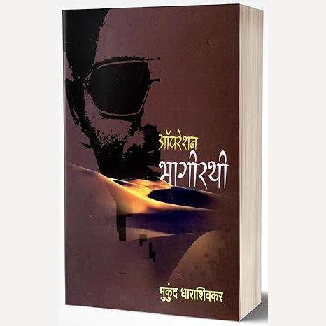 Operation Bhagirathi By Mukund Dharashivkar (ऑपरेशन भागीरथी)