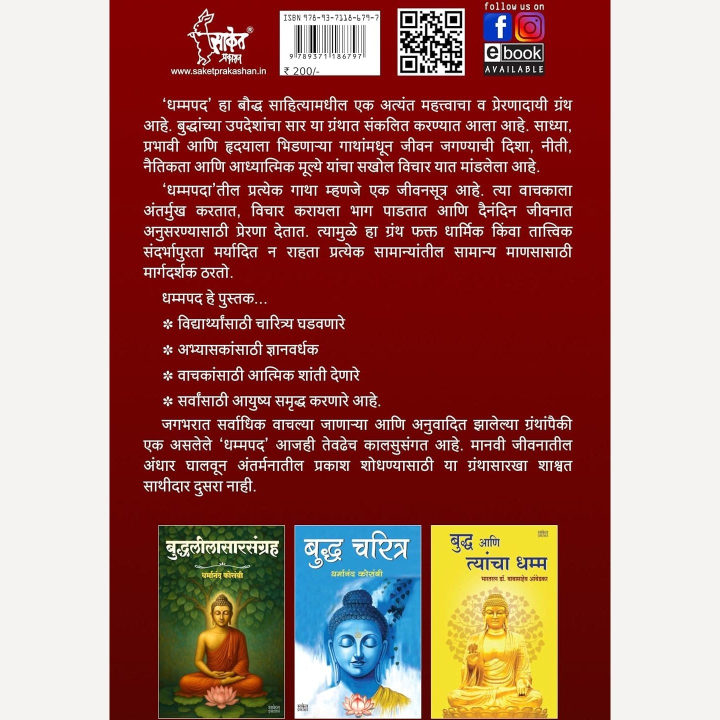 Dhammapada (धम्मपद गौतम बुद्ध )