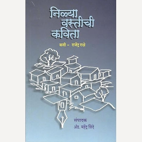 Nilya Abhalachi Kavita By Rajendra Rakshe (निळ्या आभाळाची कविता)