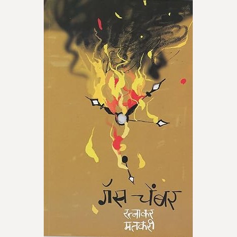 Gas Chamber By Ratnakar Matkari (गॅस चेंबर)