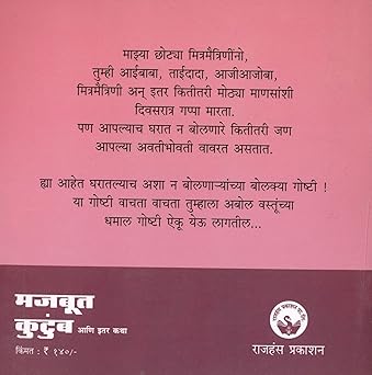 Majbut Kutumb Ani Itar Katha By Rajiv Tambe (मजबूत कुटुंब आणि इतर कथा)