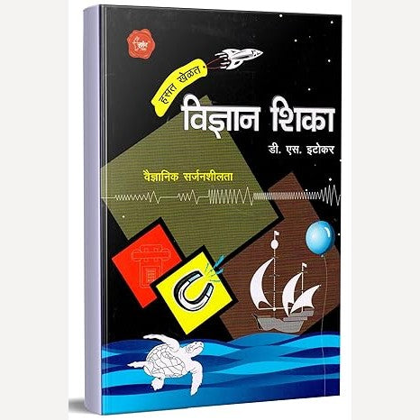 Hasat Khelat Vidnyan Shika By D. S. Itokar (हसत खेळत विज्ञान शिका)
