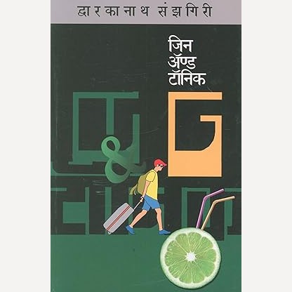 Gin And Tonic By Dwarkanath Sanzgiri (जिन अँण्ड टॉनिक)