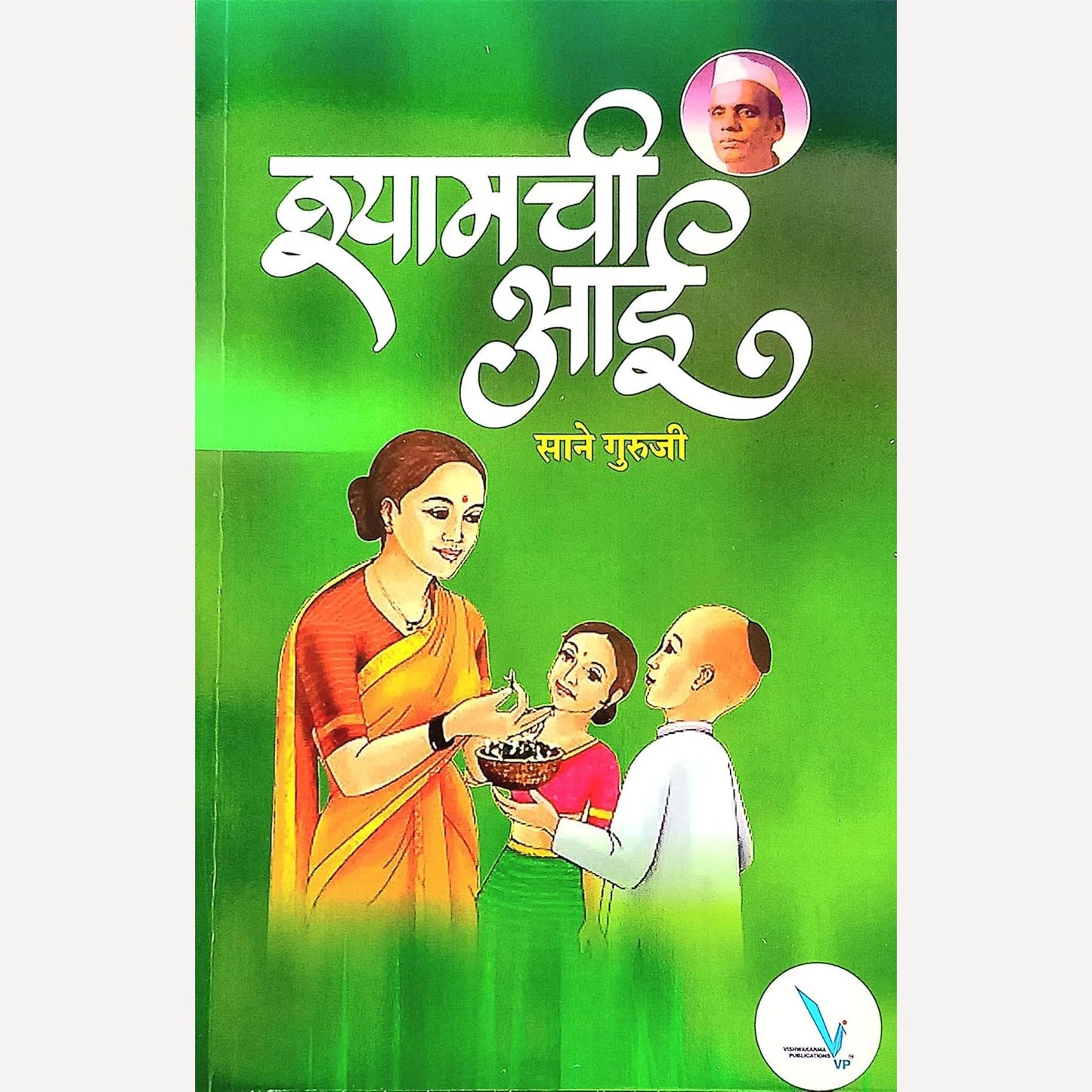 Shyamachi Aai By Sane Guruji (‘श्यामची आई’)