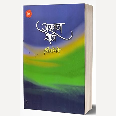 Adnyatacha Shodh By S. N. Pendse (अज्ञाताचा शोध)