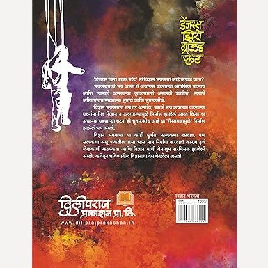 Dangerous Zero Ground Plate By Rajiv Tambe (डेंजरस झिरो ग्राऊंड प्लेट)