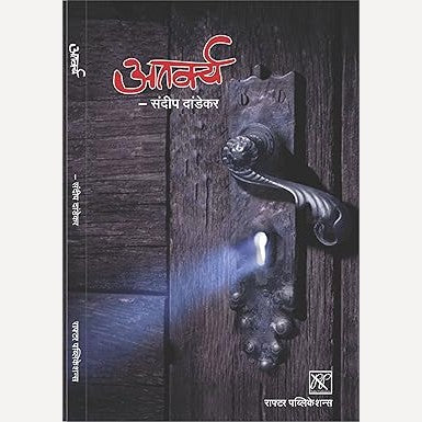 Atarkya By Sandip Dandekar (अतर्क्य)