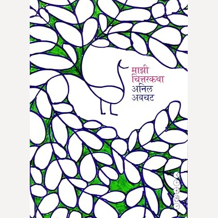 Mazi Chittarkatha By Anil Avachat (माझी चित्तरकथा)