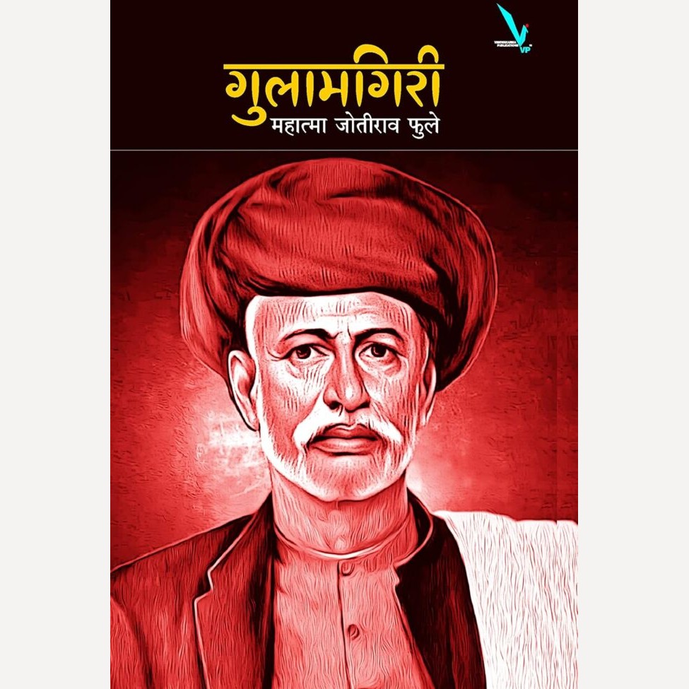 Gulamgiri By Mahatma Jyotirao Phule (गुलामगिरी)