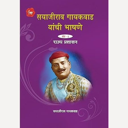 Sayajirao Gayakwad Yanchi Bhashane Vol 3 By Sayajirao Gayakwad (सयाजीराव गायकवाड यांची भाषणे खंड-३