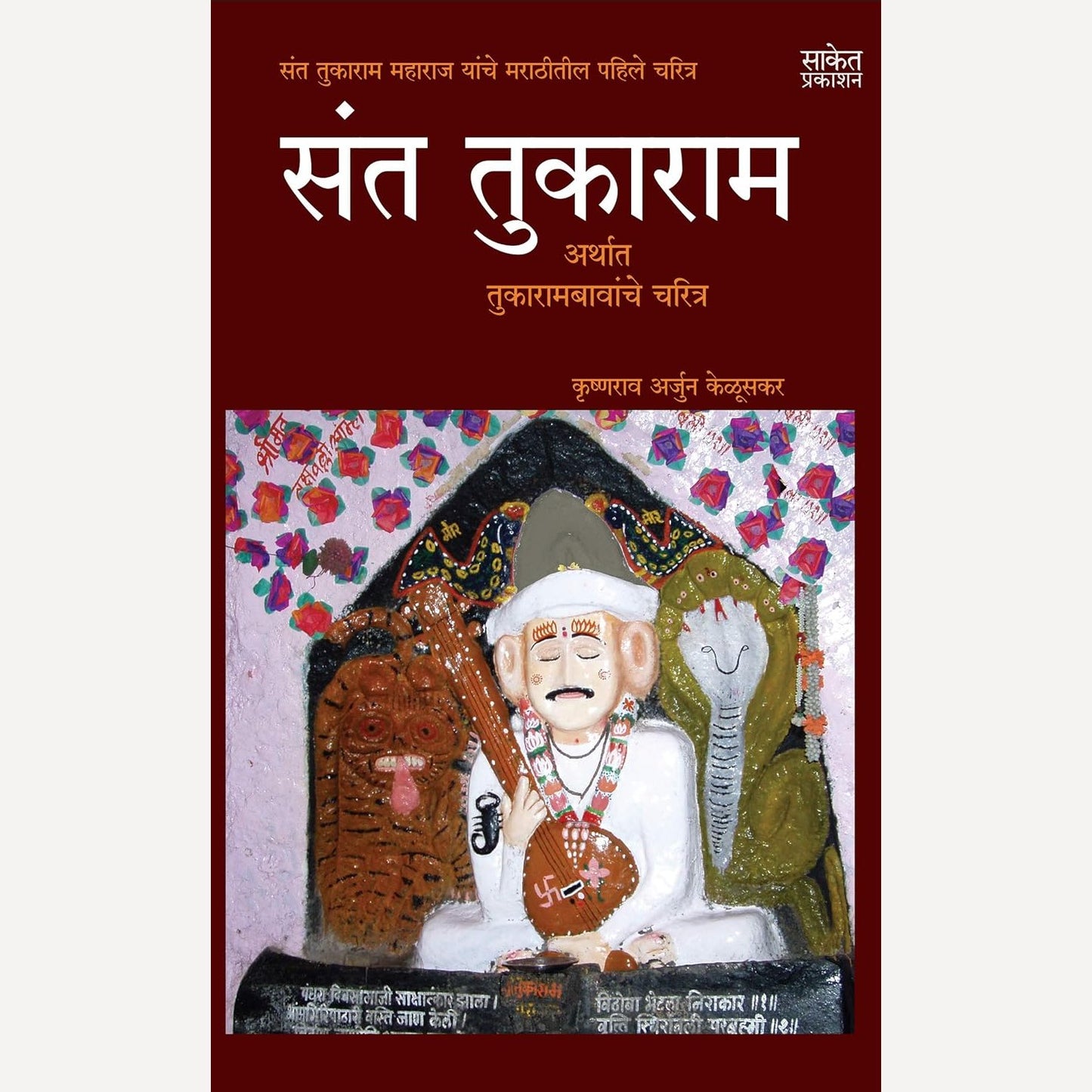 Sant Tukaram By Krishnarao Arjun Keluskar (संत तुकाराम)