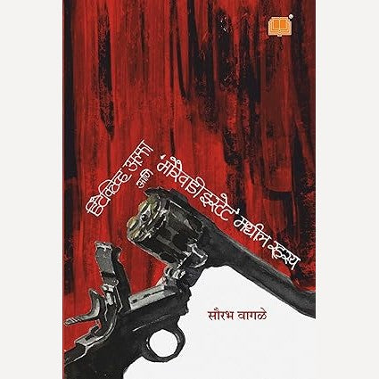 Detective Alpha aani Morewadi Estate Madhil Rahasya By Sourabh Wagle (Author) | डिटेक्टिव अल्फा आणि मोरेवाडी इस्टेट मधील रहस्य
