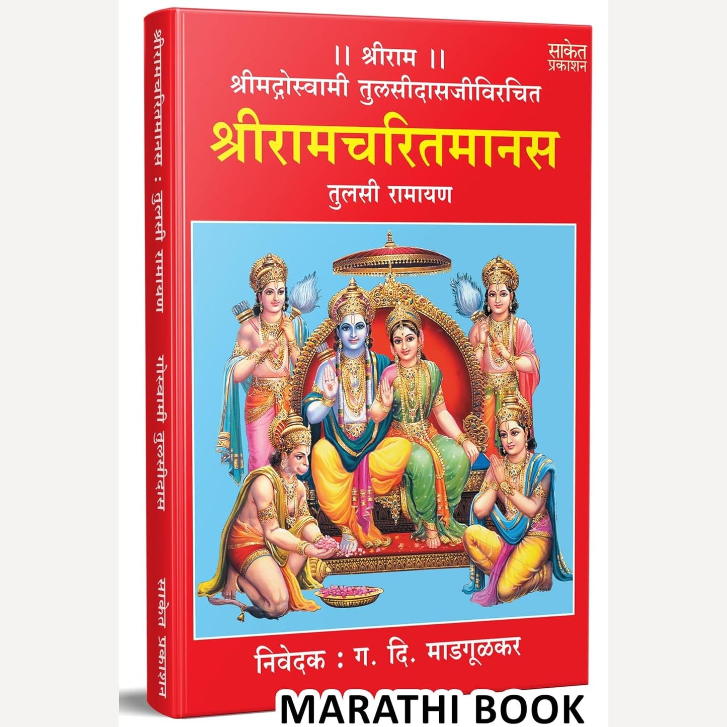 Shreeramcharitmanas Tulsi Ramayan By Goswami Shritulsidas (श्रीरामचरितमानस तुलसी रामायण)