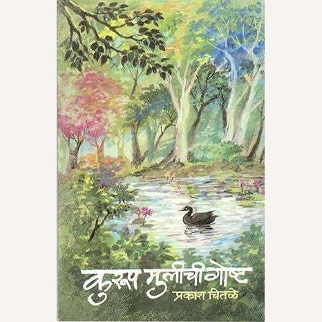Kurup Mulichi Gosht By Prakash Chitale (कुरूप मुलीची गोष्ट)
