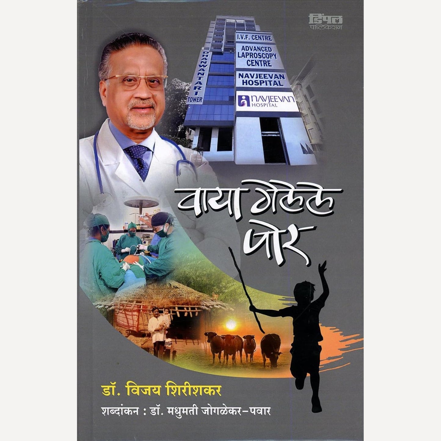 Vaya Gelele Por By Dr. Vijay Shirishkar (वाया गेलेले पोर)
