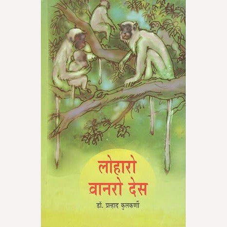 Loharo Vanaro Des By Dr. Pralhad Kulakarni (लोहारो वानरो देस)