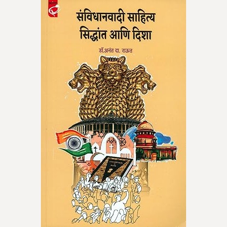 Savidhanvadi Sahitya Sidhdant Ani Disha By Dr. Anant D. Raut (संविधानवादी साहित्य सिध्दांत आणि दिशा)