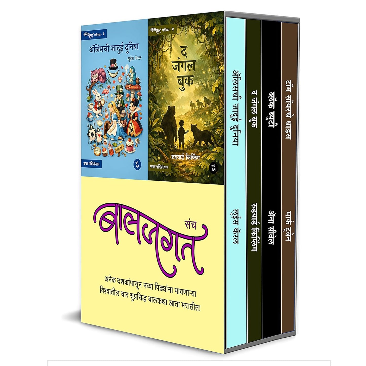 Baljagat Set - 4 MARATHI books (Alice chi Jadui Duniya + The Jungle Book + Black Beauty + Tom Sawyerche Sahas) by Samar Publication ред Baaljagat Sanch рдмрд╛рд▓рдЬрдЧрдд рд╕рдВрдЪ, рд╕рдорд░ рдкрдмреНрд▓рд┐рдХреЗрд╢рди