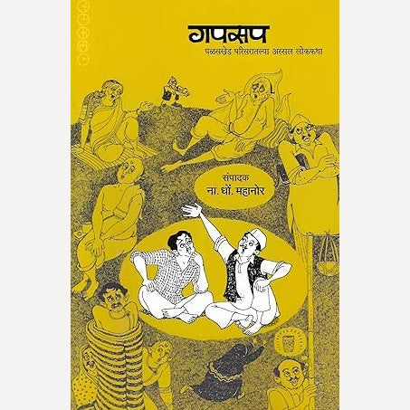 Gapsap By N.D.Mahanor (गपसप)