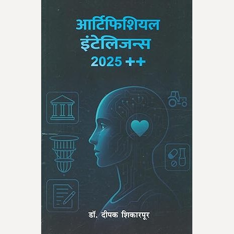 Artificial Intelligence 2025 ++ By Dr. Deepak Shikarpur (आर्टिफिशियल इंटेलिजन्स २०२५ ++)