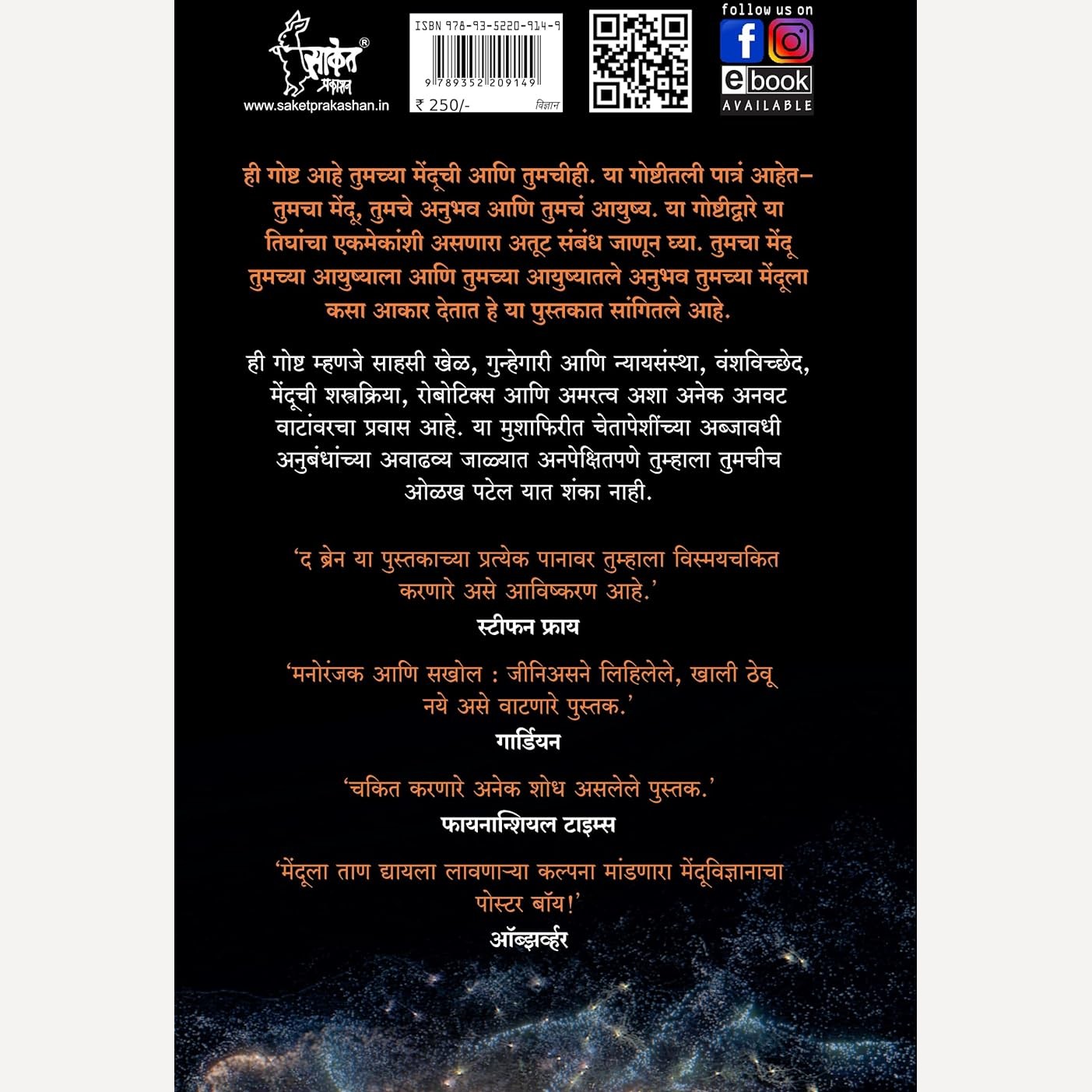 The Brain (Marathi) By David Eagleman, Swati Kelkar(Translators) द ब्रेन (मराठी)
