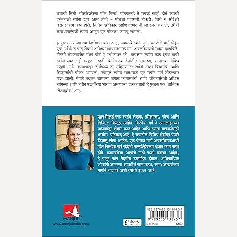 The Pathless Path By Paul Millerd, Savita Mhaskar (Translator) (द पाथलेस पाथ)