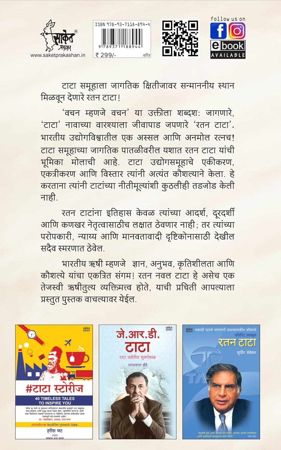 Ratan Tata By Jayprakash Zende (रतन टाटा )