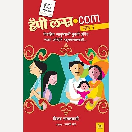 Happy Lagna.Com Bhag - 2 By Vijay Nagaswami, Madhavi Khare(Translators) (हॅपी लग्न.com भाग - २)