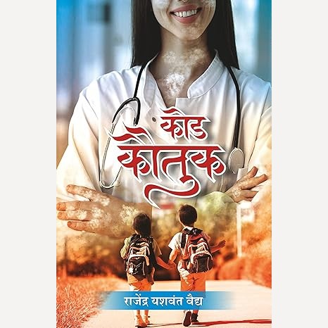 Kod Kautuk By Rajendra Vaidya (कोड कौतुक)