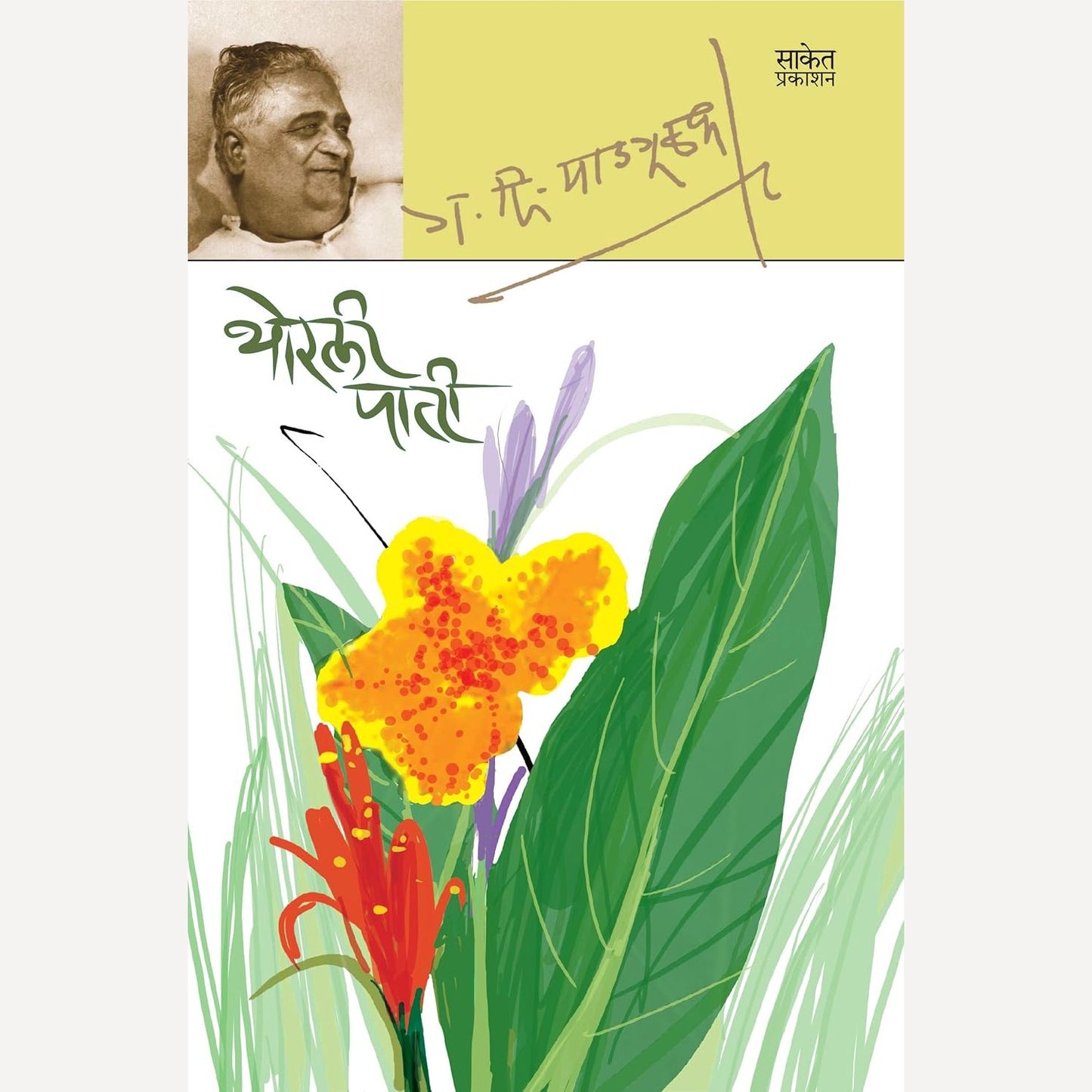 Thorli Paati By G D Madgulkar (थोरली पाती)