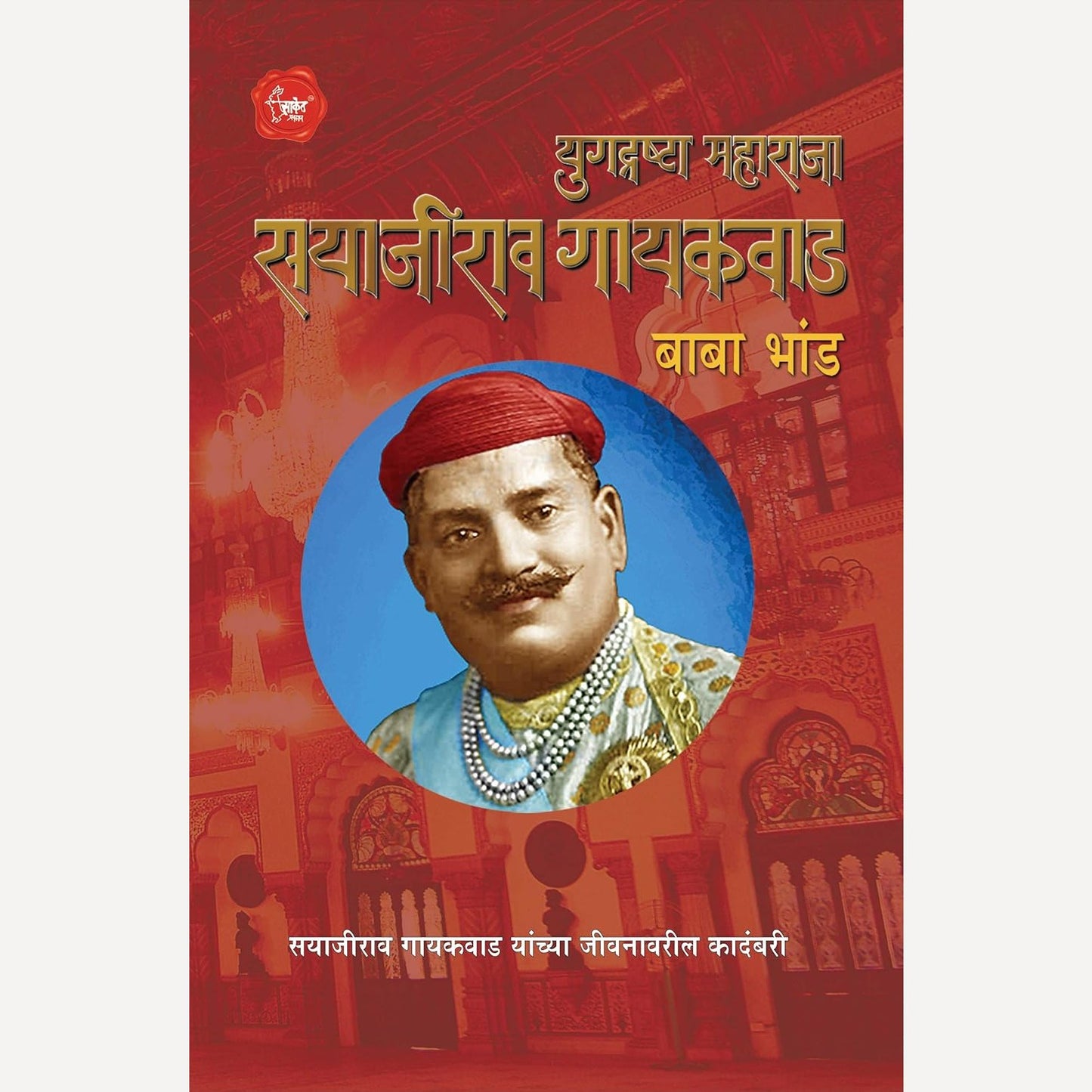 Yugadrashta Maharaja Sayajirav Gaikwad By Baba Bhand (युगद्रष्टा महाराजा सयाजीराव गायकवाड)