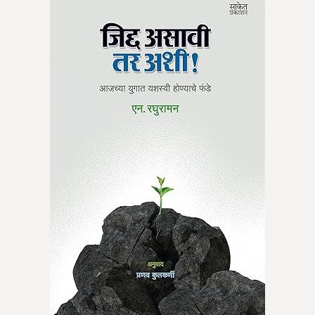 Jidda Asavi Tar Ashi By N. Raghuraman (जिद्द असावी तर अशी)