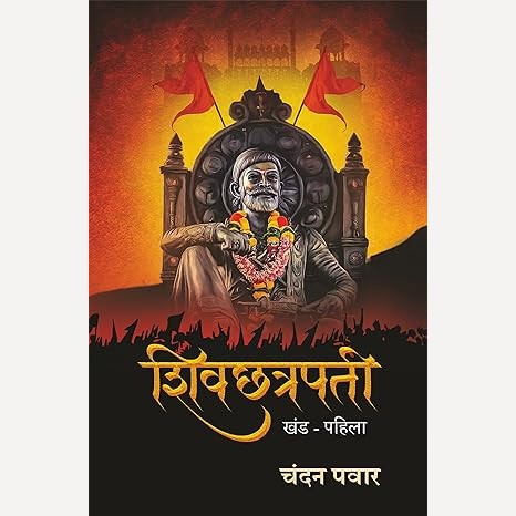Shivchhatrapati Khand Pahila By Chandan Pawar (शिवछत्रपती खंड पहिला)