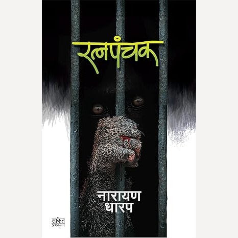 Ratnapanchak By Narayan Dharap (रत्नपंचक)