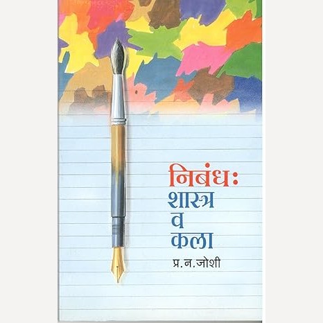 Nibandh Shastra V Kala By Dr. P. N. Joshi (निबंध : शास्त्र व कला)