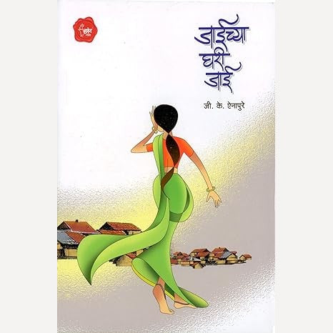 Jaichya Ghari Jai By J. K. Enapure (जाईच्या घरी जाई)