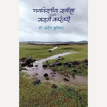 Paryavarniya Samiksha Aani Marathi Kadambari By Dr. Sandip Bhuyekar (पर्यावरणीय समीक्षा आणि मराठी कादंबरी)