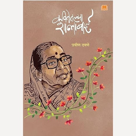 Kavitetalya Shantabai By Pravin Davane (कवितेतल्या शान्ताबाई)