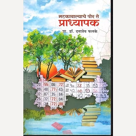 Matkawalyache Por Te Pradhyapak By Dattatrey Phalke (मटकावाल्याचे पोर ते प्राध्यापक)