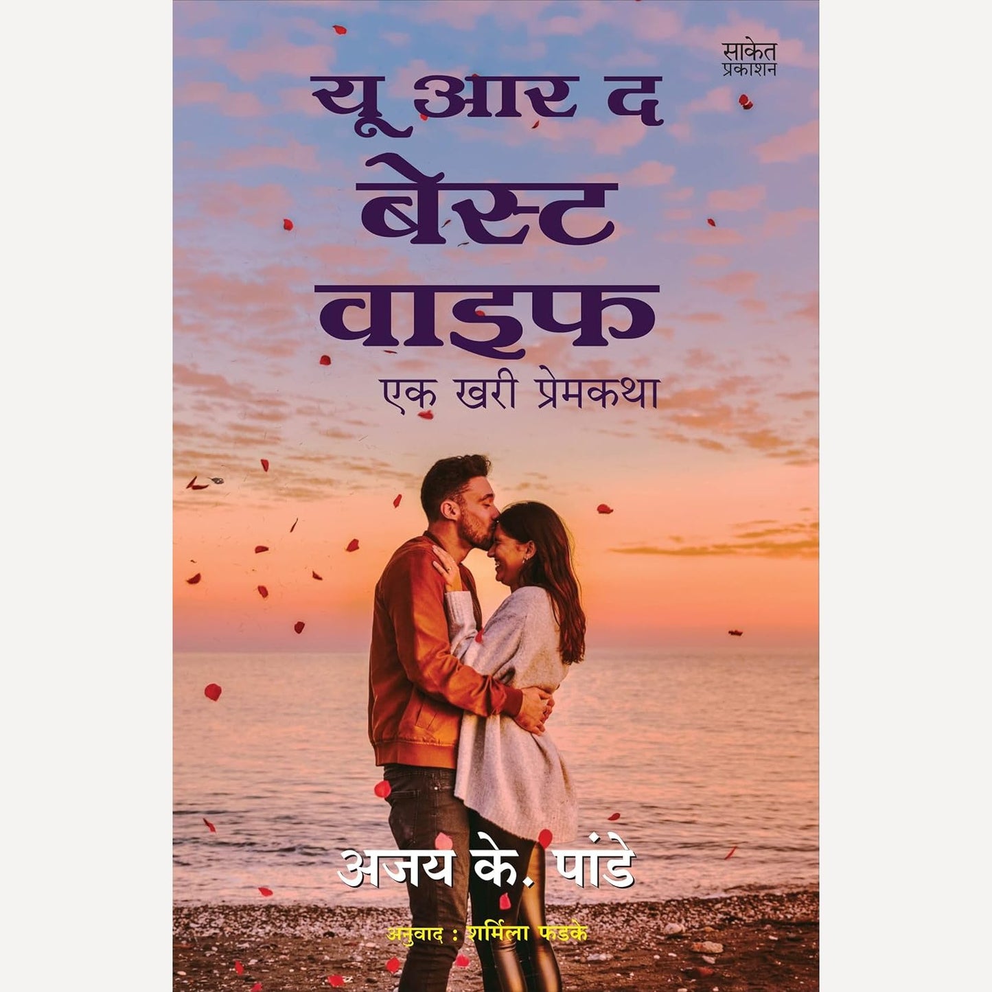 You Are the Best Wife Ek khari Premkatha By Ajay Pandey, Sharmila Phadke(Translator) (यू आर द बेस्ट वाइफ एक खरी प्रेमकथा)