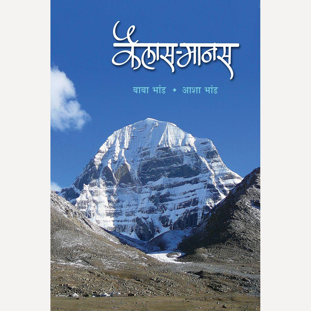 Kailas Manas By Aasha Bhand, Baba Bhand (कैलास - मानस)