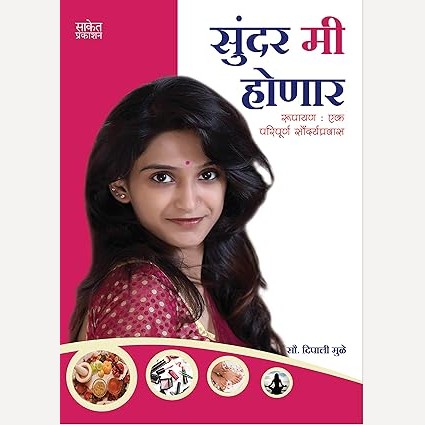 Sundar Mi Honar By Dipali Mule (सुंदर मी होणार)