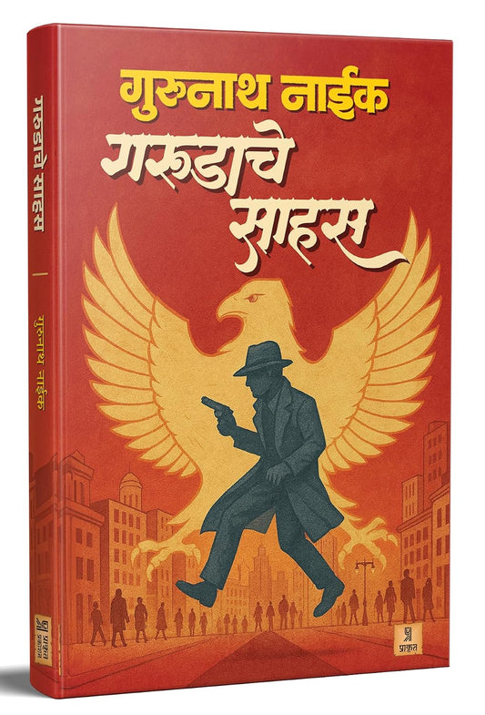Garudache Sahas By Gurunath Naik | गरुडाचे साहस