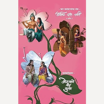 Samar Set of 4 Books Radha part 1 & 2, Urmila, Parvati By Samar (समर ४ पुस्तकांचा संच राधा भाग १ व २, उर्मिला, पार्वती)
