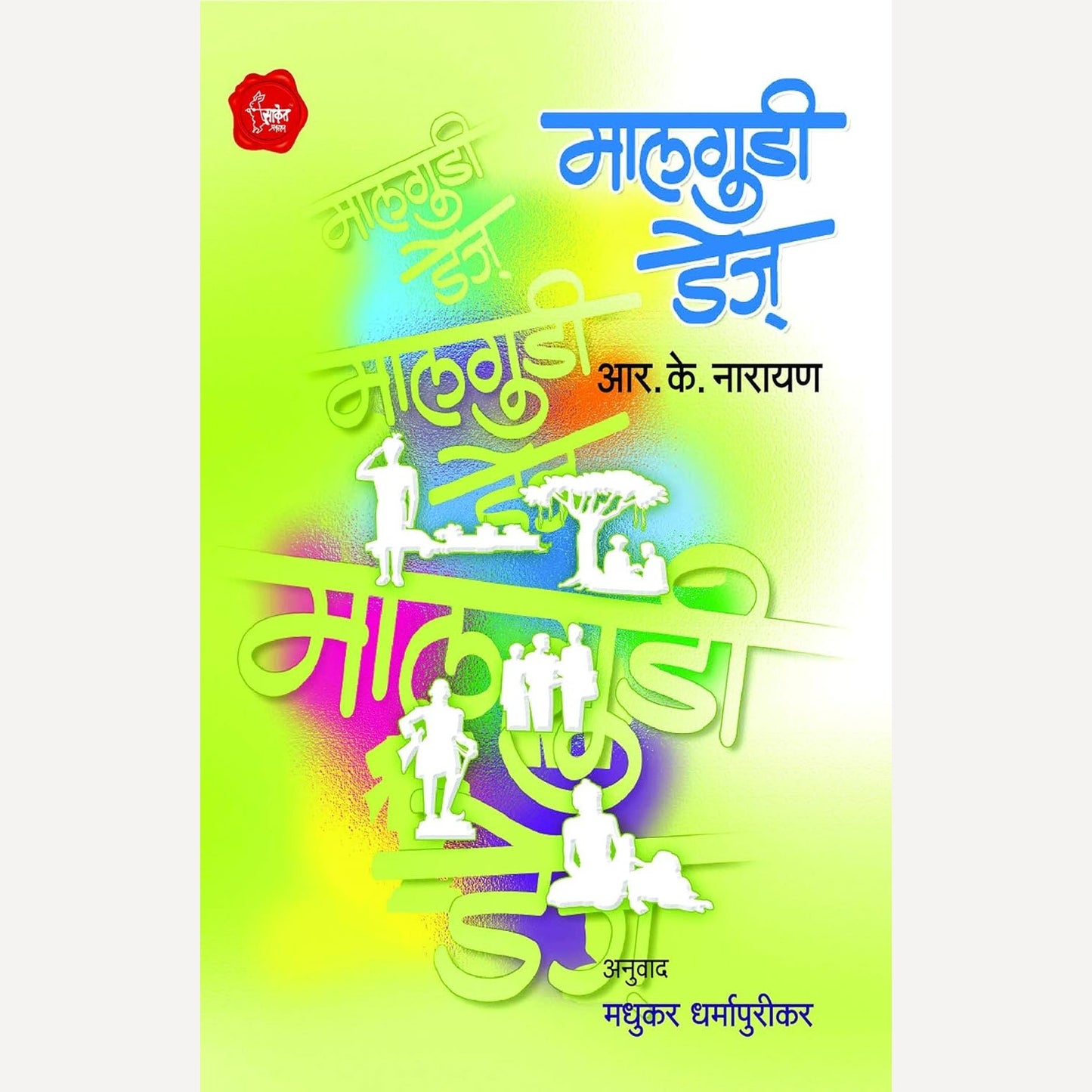 Malgudi Days (Marathi) By R. K. Narayan, Madhukar Dharmapurikar (Translators) मालगुडी डेज् (मराठी)